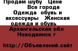 Продам шубу › Цена ­ 25 000 - Все города Одежда, обувь и аксессуары » Женская одежда и обувь   . Архангельская обл.,Новодвинск г.